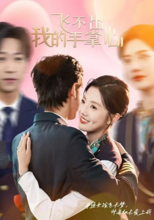 飞不出我的手掌心（35集）精彩的短剧