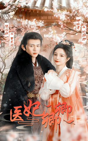 医妃卿卿（67集）第二季