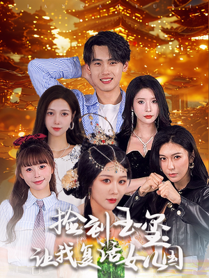 捡到玉玺让我复活女儿国（60集）推荐你们也去看