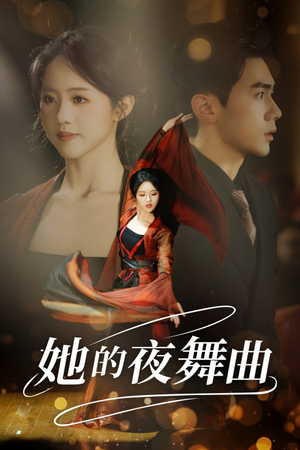 她的夜舞曲（43集）全集免费看短剧