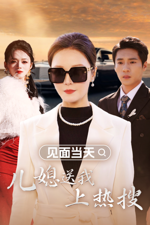见面当天儿媳送我上热搜（30集）在哪里看