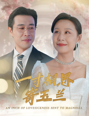 一寸相思寄玉兰（60集）第二季