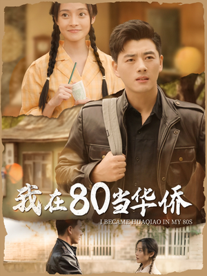 我在80当华侨（66集）更新时间