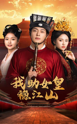 我助女皇稳江山（60集）短剧在线看
