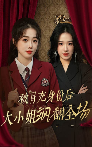 被冒充身份后大小姐飒翻全场（35集）抢先看热门短剧