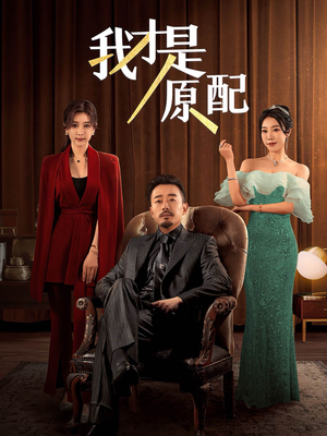 我才是原配（30集）第一季
