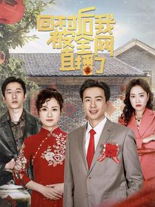 回村后我被全网直播了（30集）短剧免费分享