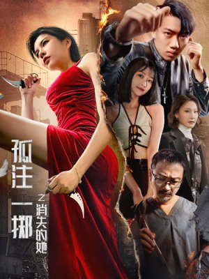 孤注一掷之消失的她（72集）民国短剧推荐