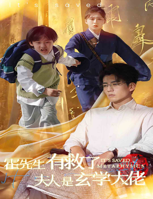 霍先生有救了夫人是玄学大佬（60集）小短剧抢先看