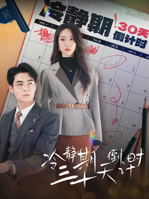 冷静期三十天倒计时（52集）最新热门短剧