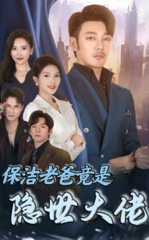 保洁老爸竟是隐世大佬（33集）今日短剧分享