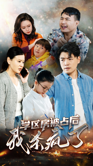 学区房被占后我杀疯了（53集）第一季