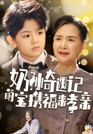 奶孙奇遇记萌宝携福来孝亲（42集）在线免费观影