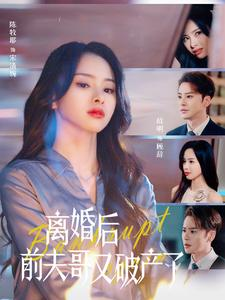 离婚后前夫哥又破产了（25集）热播短剧分享