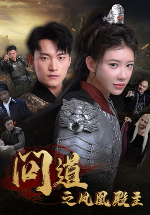 问道之凤凰殿主（75集）火爆短剧推荐