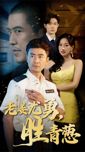 老姜尤勇胜青葱(68集) 老姜尤勇胜青葱(68集)80到100集