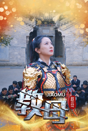 教母（60集）在哪个平台看好