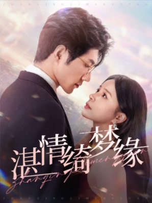 湛情琦梦缘（69集）推荐你们也去看