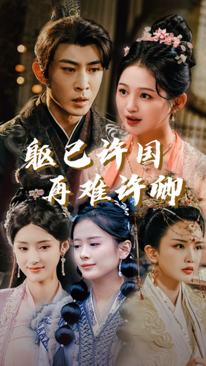 躯已许国再难许卿（52集）免费看短剧