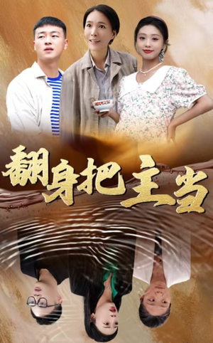 翻身把主当（32集）每日短剧分享