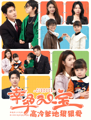 幸孕双宝高冷爹地狠狠爱（80集）最新上映的短剧
