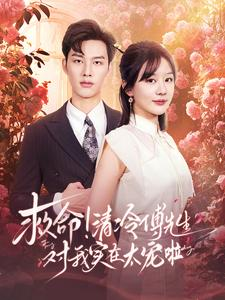 救命清冷傅先生对我实在太宠啦（91集）精彩短剧天天看