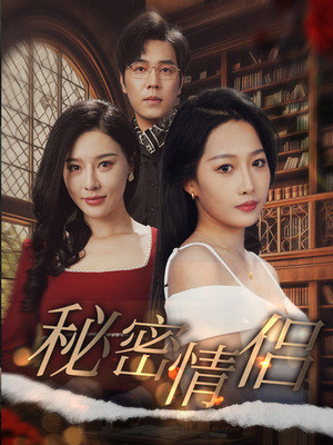 秘密情侣（50集）在哪个平台能看