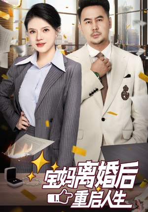 宝妈离婚后重启人生（31集）分享好看短剧