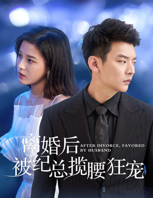 甜爱降临太子爷超会宠（60集）每天分享短剧