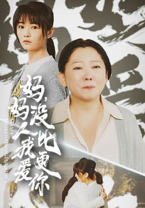妈妈没人比我更爱你（32集）免费观看完整版