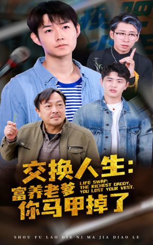 交换人生富养老爹你马甲掉了(70集) 交换人生富养老爹你马甲掉了(70集)大结局
