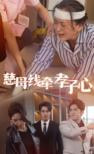 慈母线牵孝子心（60集）网络小短剧