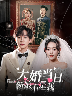 大婚当日新娘不是我（30集）古装短剧推荐