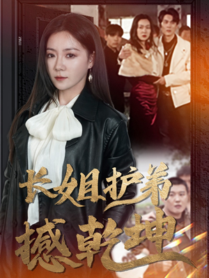 长姐护弟撼乾坤（64集）精彩不断免费看