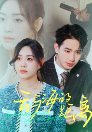 云与海的距离（34集）热门短剧免费看