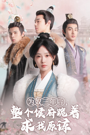 为奴三年后，整个侯府跪着求我原谅（68集）分享热门短剧