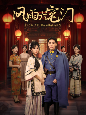 风雨大宅门（69集）短剧太好看