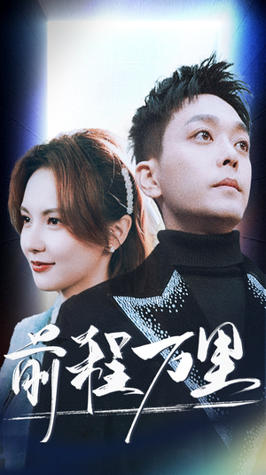 前程万里(59集) 前程万里(59集)大结局一气呵成