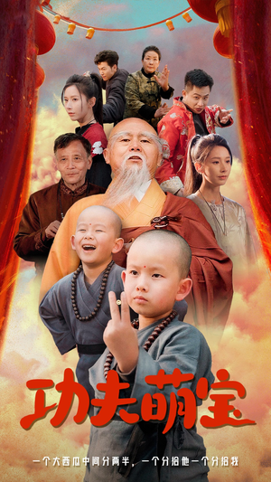 功夫萌宝（62集）最后一集