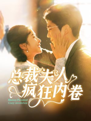总裁夫人疯狂内卷（100集）短剧也太好看了