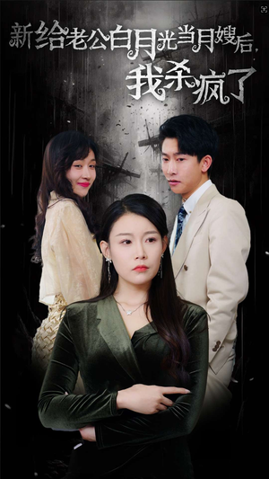 给老公白月光当月嫂后我杀疯了(32集) 给老公白月光当月嫂后我杀疯了(32集)超级好看的短剧