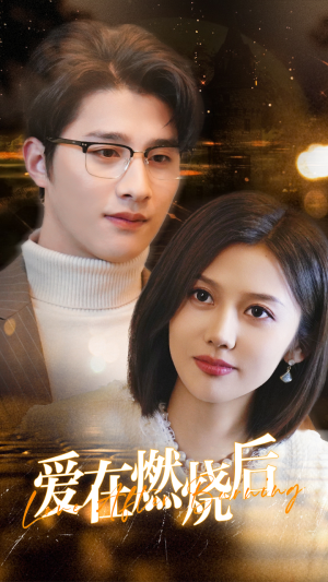 爱在燃烧后(36集) 爱在燃烧后(36集)短剧免费分享