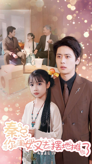 秦总你闺女又去摆地摊了（45集）短剧上热门