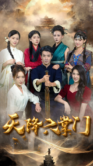 天降六掌门（48集）看短剧放松一下