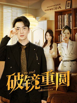 破镜重圆（40集）好看的短剧推荐