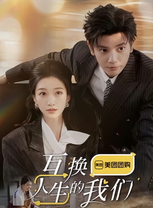 互换人生的我们（18集全）精彩短剧追不停