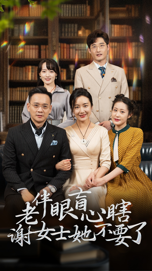 老伴眼盲心瞎谢女士她不要了(93集) 老伴眼盲心瞎谢女士她不要了(93集)短剧精彩绝伦