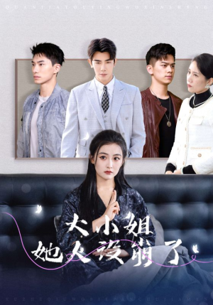大小姐她人设崩了（30集）推荐好短剧