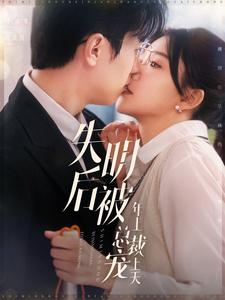 失明后被年上总裁宠上天（90集）精彩短剧随心推