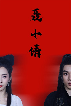 聂小倩（40集）解说